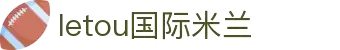 LETOU国际米兰 - 官网